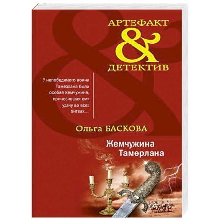 Детективы, триллеры, книга Жемчужина Тамерлана