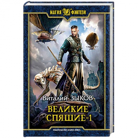 Фантастика, фэнтези, книга Великие Спящие - 1. Тьма против Тьмы