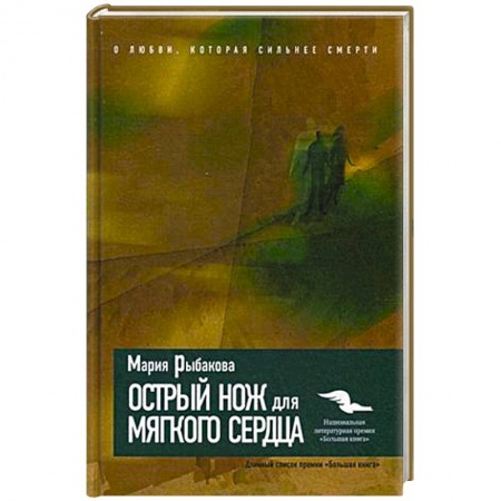 Книги, книга Острый нож для мягкого сердца