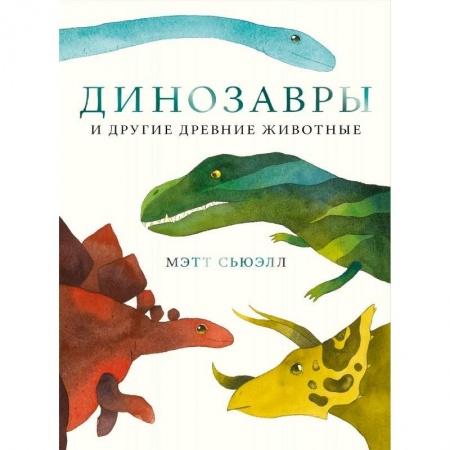 Познавательная литература, книга Динозавры и другие древние животные