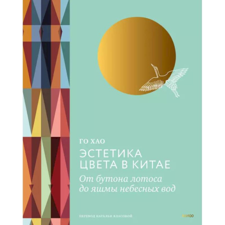 Культура, искусство, книга Эстетика цвета в Китае. От бутона лотоса до яшмы небесных вод