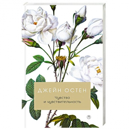 Классика, современная литература, книга Чувство и чувствительность