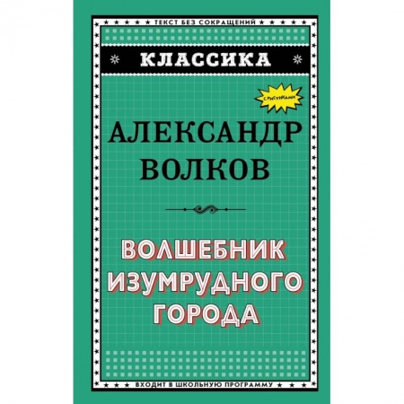 Проза для детей, книга Волшебник Изумрудного города