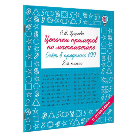 Школьникам и абитуриентам, книга Цепочки примеров по математике. Счёт в пределах 100. 2-й класс