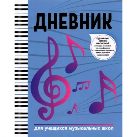 Развлечения. Праздники. Юмор, книга Дневник: для учащихся музыкальных школ