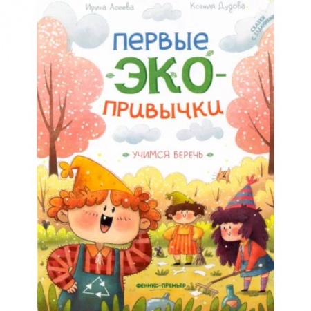 Сказки, книга Учимся беречь. Сказки с заданиями