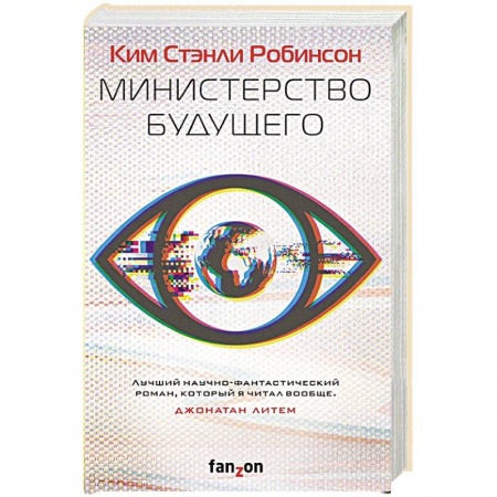 Фантастика, фэнтези, книга Министерство будущего