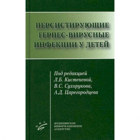 Специальная медицина, книга Персистирующие герпес-вирусные инфекции у детей