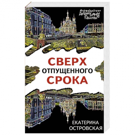 Детективы, триллеры, книга Сверх отпущенного срока