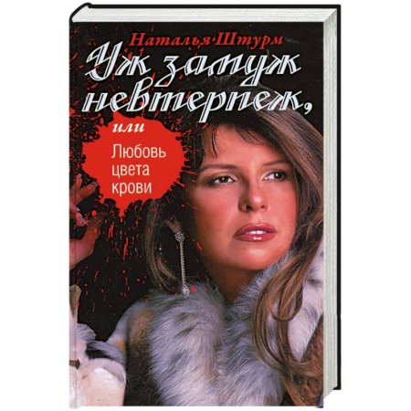 Книги, книга Уж замуж невтерпеж, или Любовь цвета крови