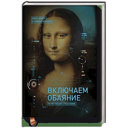 Общественные и гуманитарные науки, книга Включаем обаяние по методике спецслужб