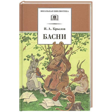 Поэзия для детей, книга Басни