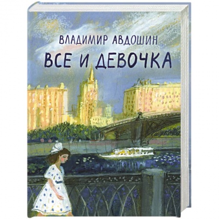 Классика, современная литература, книга Все и девочка
