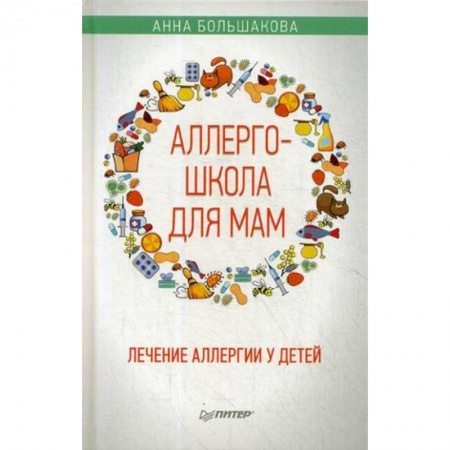 Популярная и нетрадиционная медицина, книга Аллергошкола для мам