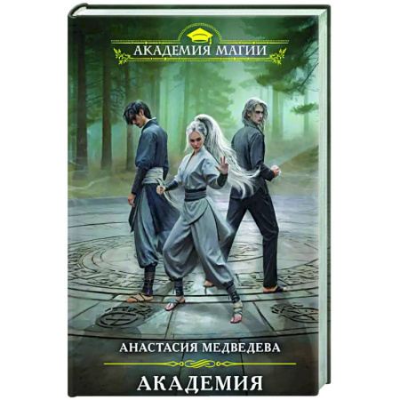 Фантастика, фэнтези, книга Академия совершенствующихся