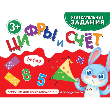 Дошкольникам, книга Цифры и счет