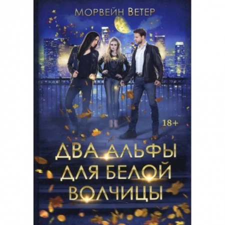 Художественная литература, книга Два альфы для белой волчицы