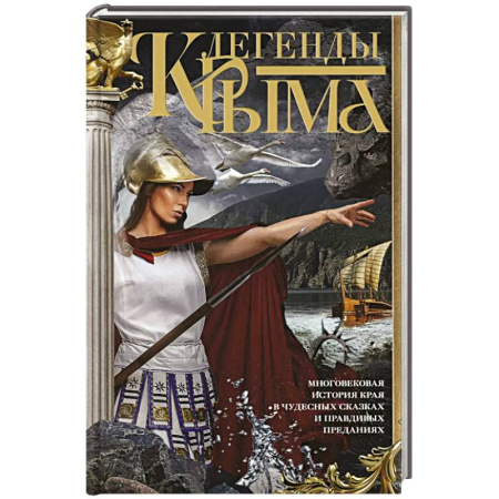 Классика, современная литература, книга Легенды Крыма. Многовековая история края в чудесных сказках и правдивых преданиях