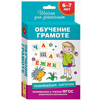 Обучение грамоте. 6-7 лет