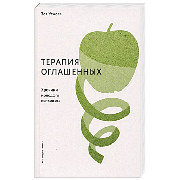 Терапия оглашенных. Хроники молодого психолога