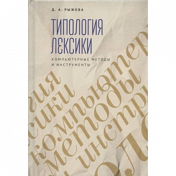 Трипология лексики. Компьютерные методы и инструменты Трипология лексики. Компьютерные методы и инструменты