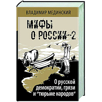 О русской демократии, грязи и 'тюрьме народов'