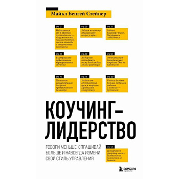 Коучинг-лидерство. Говори меньше, спрашивай больше и навсегда измени свой стиль управления Коучинг-лидерство. Говори меньше, спрашивай больше и навсегда измени свой стиль управления