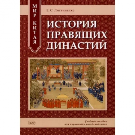 Изучение языков, книга Мир Китая. История правящих династий: учебное пособие для изучающих китайский язык