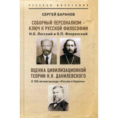Общественные и гуманитарные науки, книга Соборный персонализм - ключ к русской философии. Н.О. Лосский и о. П.Флоренский