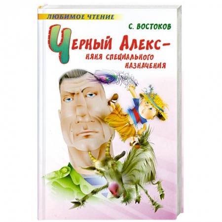 Книги, книга Черный Алекс - няня специального назначения: повести и стихи