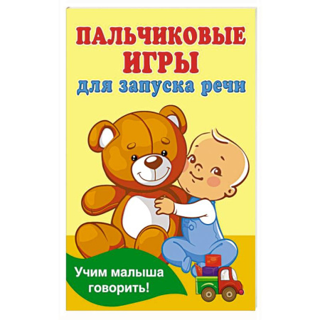 Книги для самых маленьких (0-3 года), книга Пальчиковые игры для запуска речи