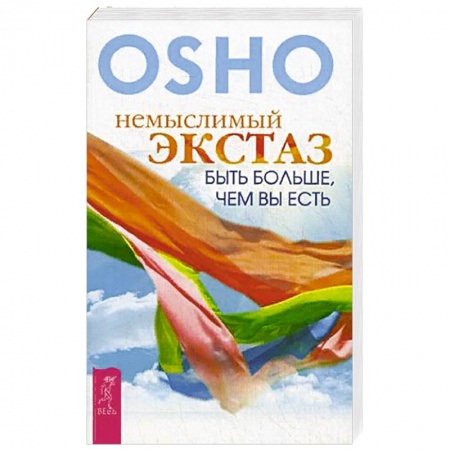 Эзотерические учения, книга Немыслимый экстаз: быть больше, чем вы есть