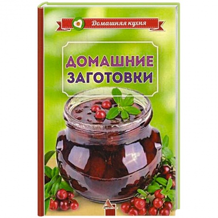 Консервирование, книга Домашние заготовки