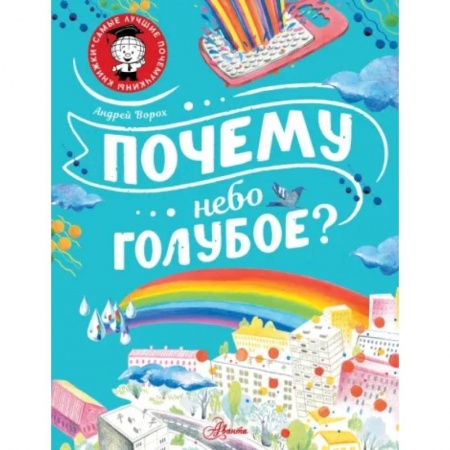 Познавательная литература, книга Почему небо голубое?