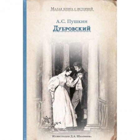 Поэзия для детей, книга Дубровский