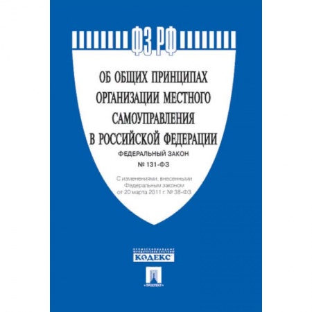 Общественные и гуманитарные науки, книга Федеральный закон 'Об общих принципах организации местного самоуправления в Российской Федерации' №131-ФЗ