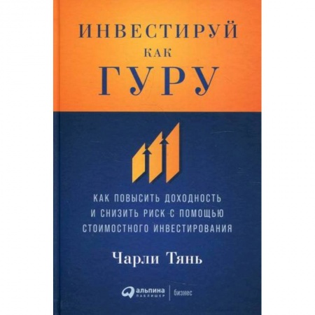 Финансы. Банковское дело. Инвестиции, книга Инвестируй как гуру