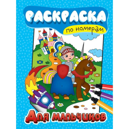 Досуг, творчество и кулинария, книга Для мальчиков