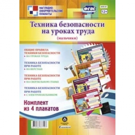 Книги, книга Техника безопасности на уроках труда (мальчики). Комплект из 4 плакатов