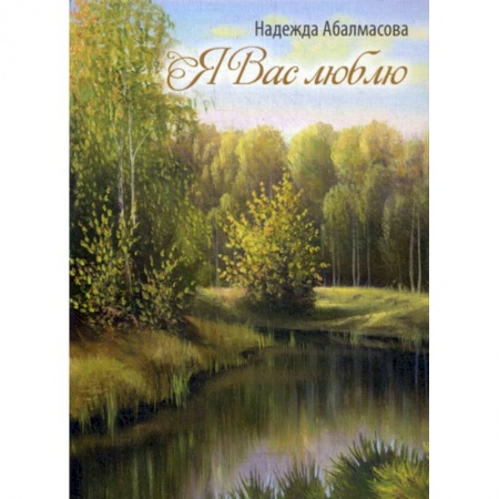 Классика, современная литература, книга Я Вас люблю