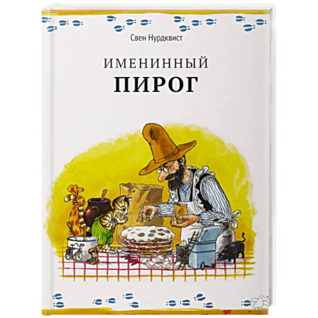 Сказки, книга Именинный пирог