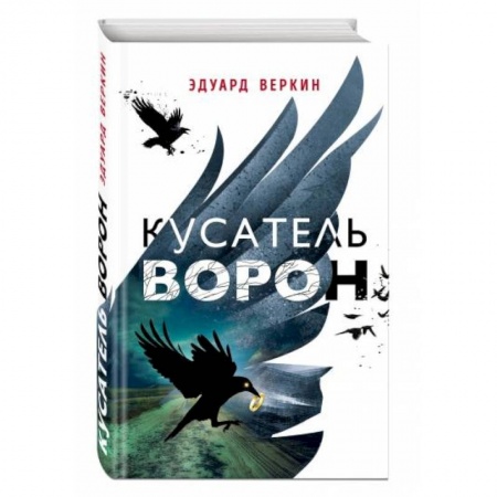 Проза для детей, книга Кусатель ворон