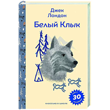 Проза для детей, книга Белый клык (с наклейками и иллюстрациями)