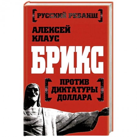 Книги, книга БРИКС против диктатуры доллара