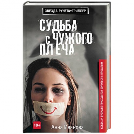 Детективы, триллеры, книга Судьба с чужого плеча