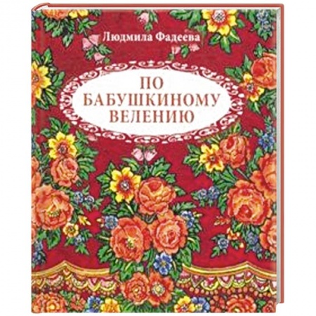 Поэзия для детей, книга По бабушкиному велению. Стихи для детей