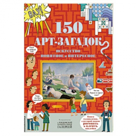 Загадки. Скороговорки. Считалки, книга 150 арт-загадок