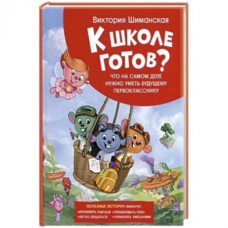 Книги для дошкольников (4-6 лет), книга Что на самом деле нужно уметь будущему первокласснику. Полезные истории
