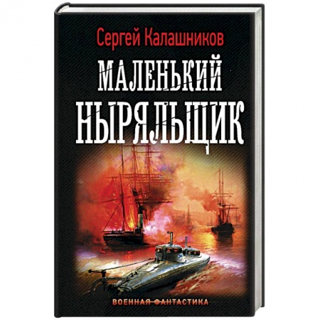 Фантастика, фэнтези, книга Маленький ныряльщик