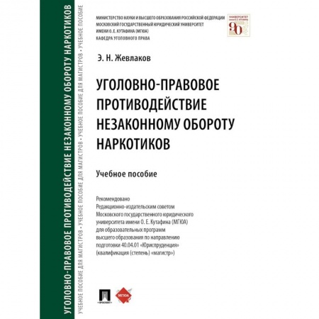 Общественные и гуманитарные науки, книга Уголовно-правовое противодействие незаконному обороту наркотиков